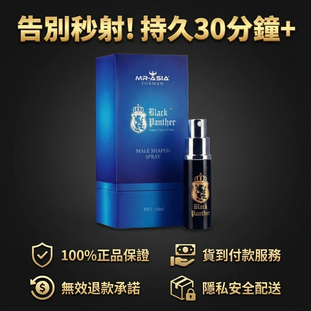 日本黑豹 持久液 三代升级 男用延时喷剂 防早泄 正品