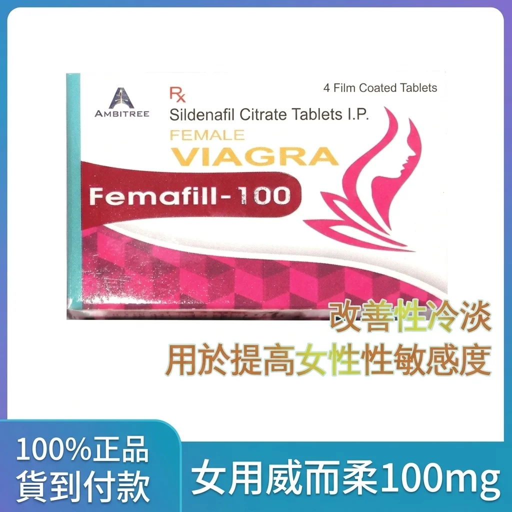 Femafill100 高含量100mg 4粒裝 女性性慾增強片