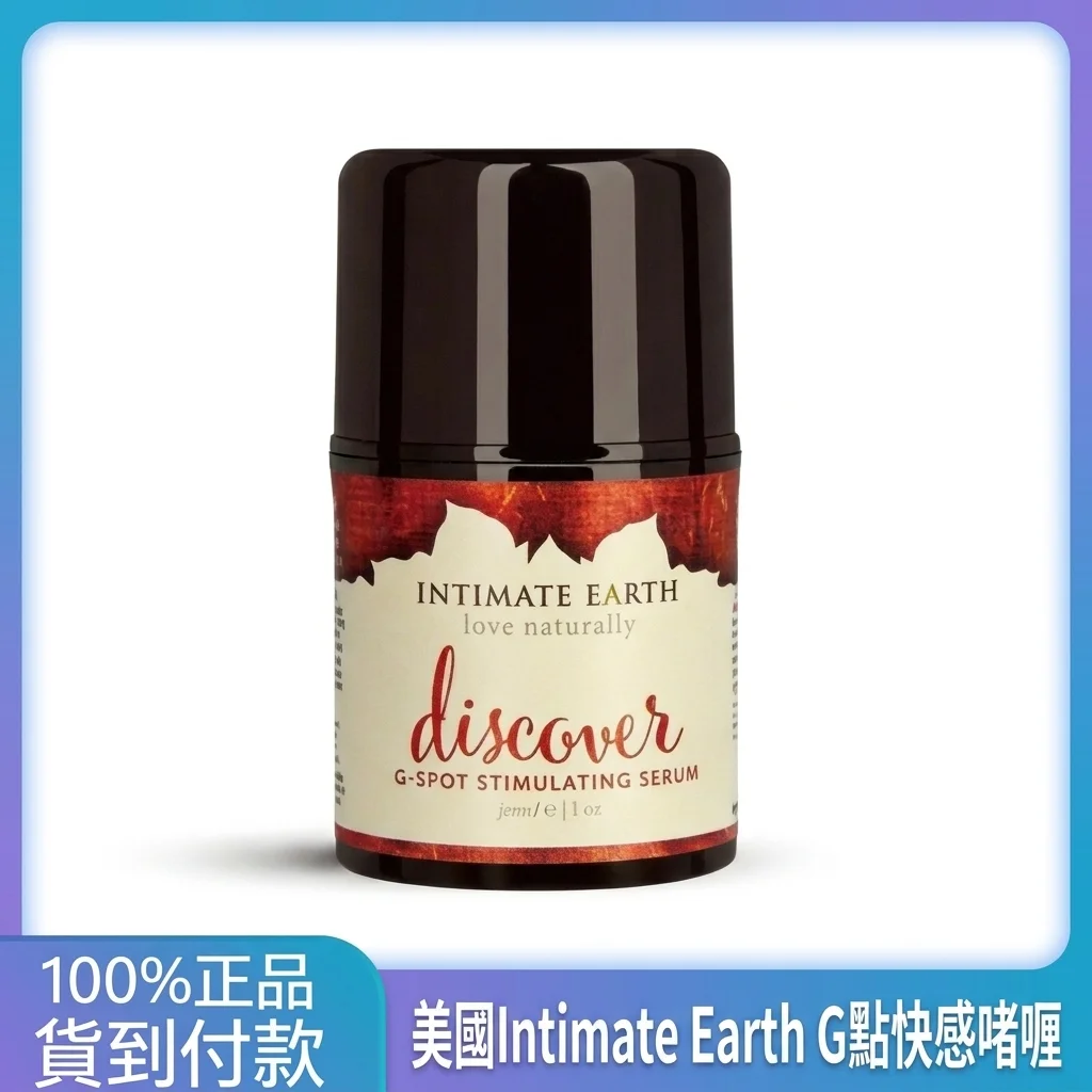 G点快感啫喱 Intimate Earth 美国进口 女性私密润滑液 高潮助情