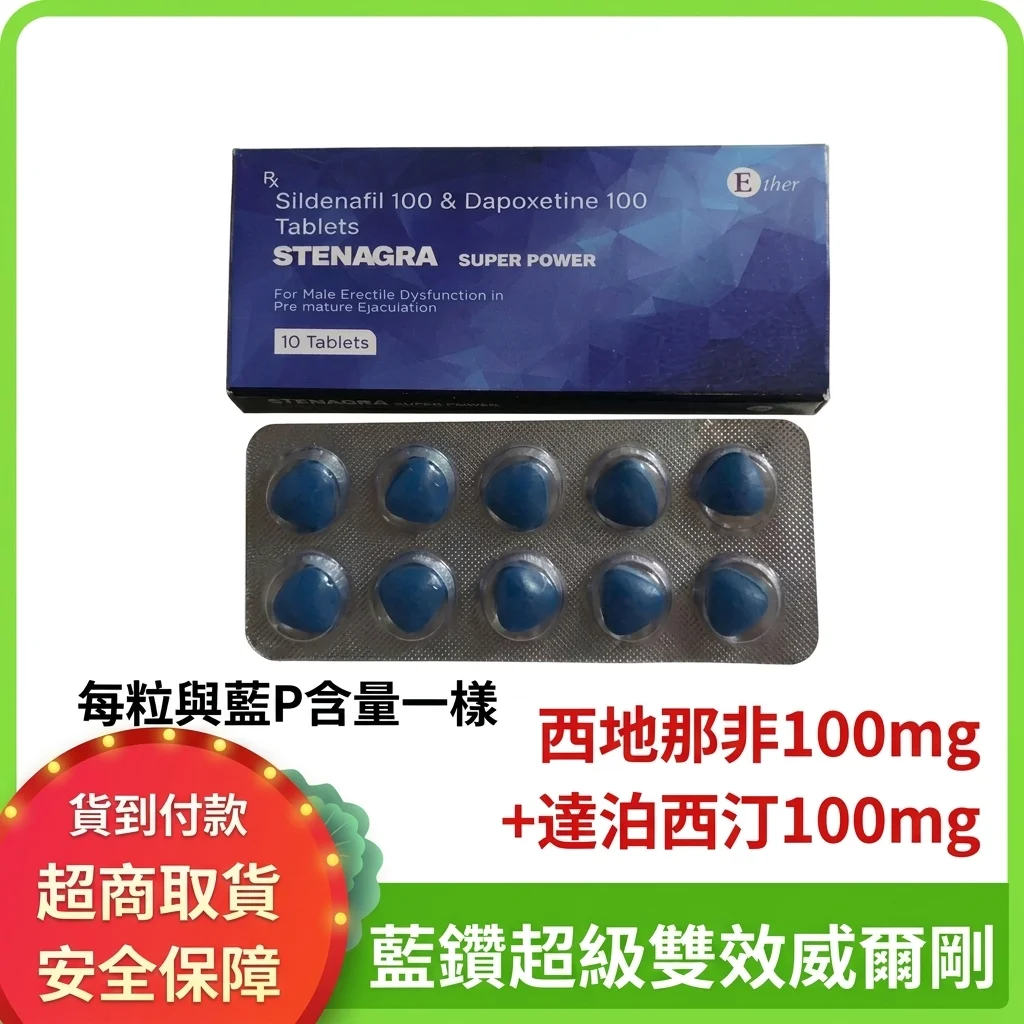 印度超级万艾可蓝钻双效片 助勃增硬延时持久