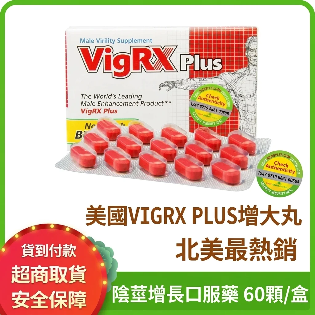 美国VIGRX PLUS威大 男性増大カプセル 強力持続正規品